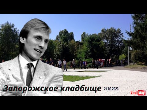 Сергей Башкиров. В последний путь... / 21 сентября 2023