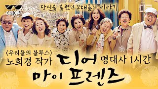 [#디어마이프렌즈] (1시간) 노희경 작가만이 지친 삶을 사는 사람들의 마음을 어루만져 주는 방법💧 우리들을 웃고 울렸던 디어마이프렌즈 명대사 모음 | #디제이픽