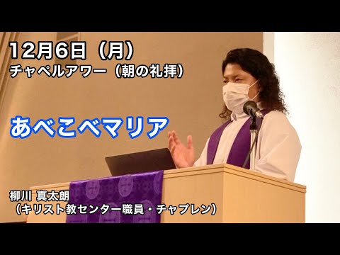名古屋学院大学チャペルアワー（朝の礼拝 2021/12/06）