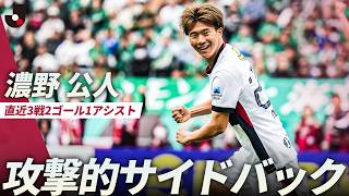 【直近3戦2ゴール1アシスト】まるでストライカー！右サイドバックの濃野公人がPA内に攻め上がり先制ゴール