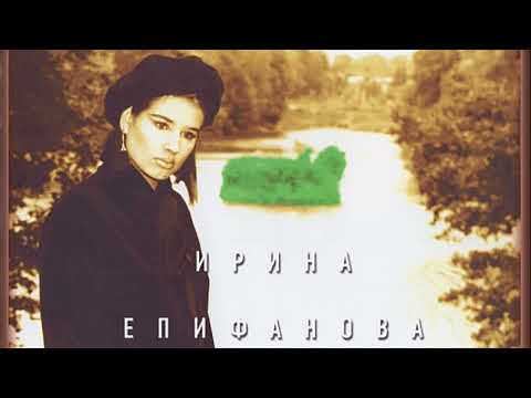 Ирина Епифанова - Дорога домой (полный альбом)