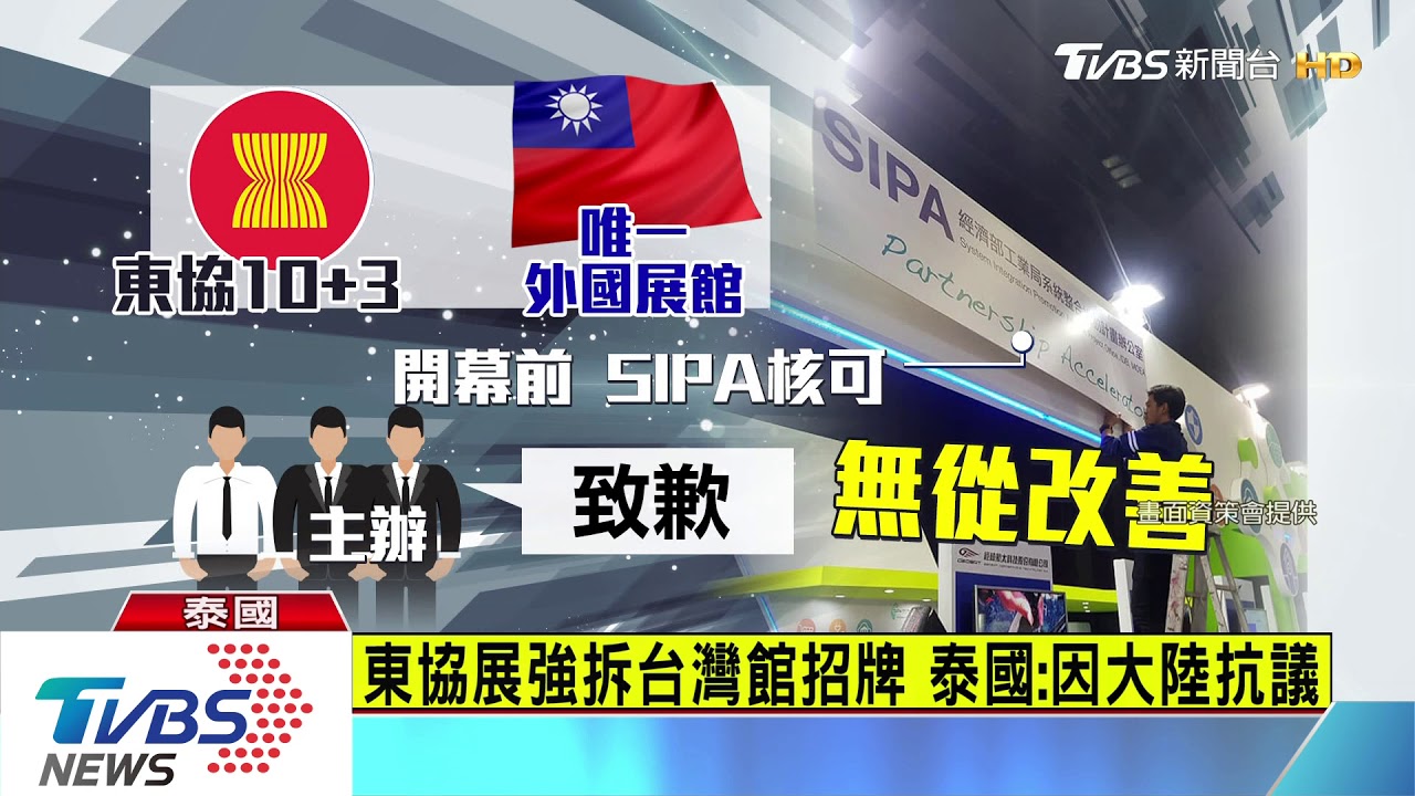 東協展強拆台灣館招牌　經濟部退場抗議