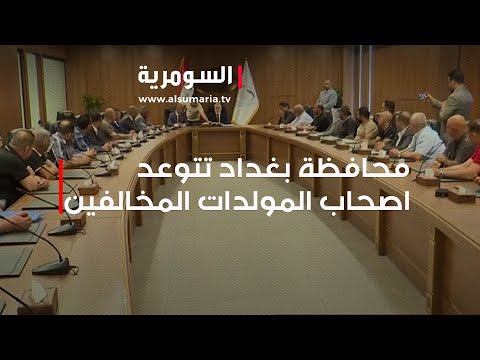 شاهد بالفيديو.. محافظة بغداد تتوعد اصحاب المولدات المخالفين