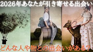 🔹タロット🔹素敵な年に繋がる出会いが✨