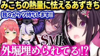 あずきちみこちラプちゃんが勝手に盛り上がってて困惑【AZKi/ホロライブ】
