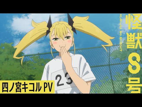 四ノ宮キコルキャラクターPV