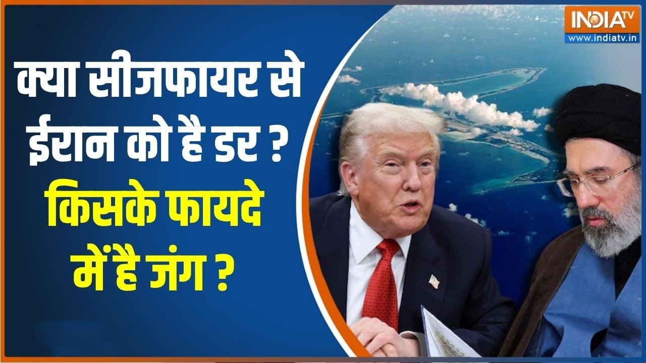Pakistan In Iran-US War: क्या सीजफायर से ईरान को है डर ? किसके फायदे म?