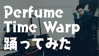 【♪Time Warp 】Perfume 踊ってみた男