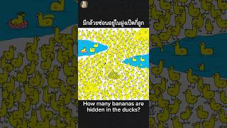 เกมทดสอบสายตา คุณจะหากล้วยเจอมั้ย 🍌 Eye test game Can you find a banana? 🐤