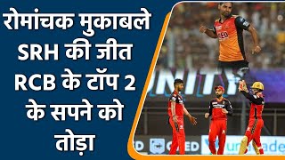 IPL 2021 RCB vs SRH: SRH beat RCB by 4 runs in a nail biting thriller | वनइंडिया हिन्दी