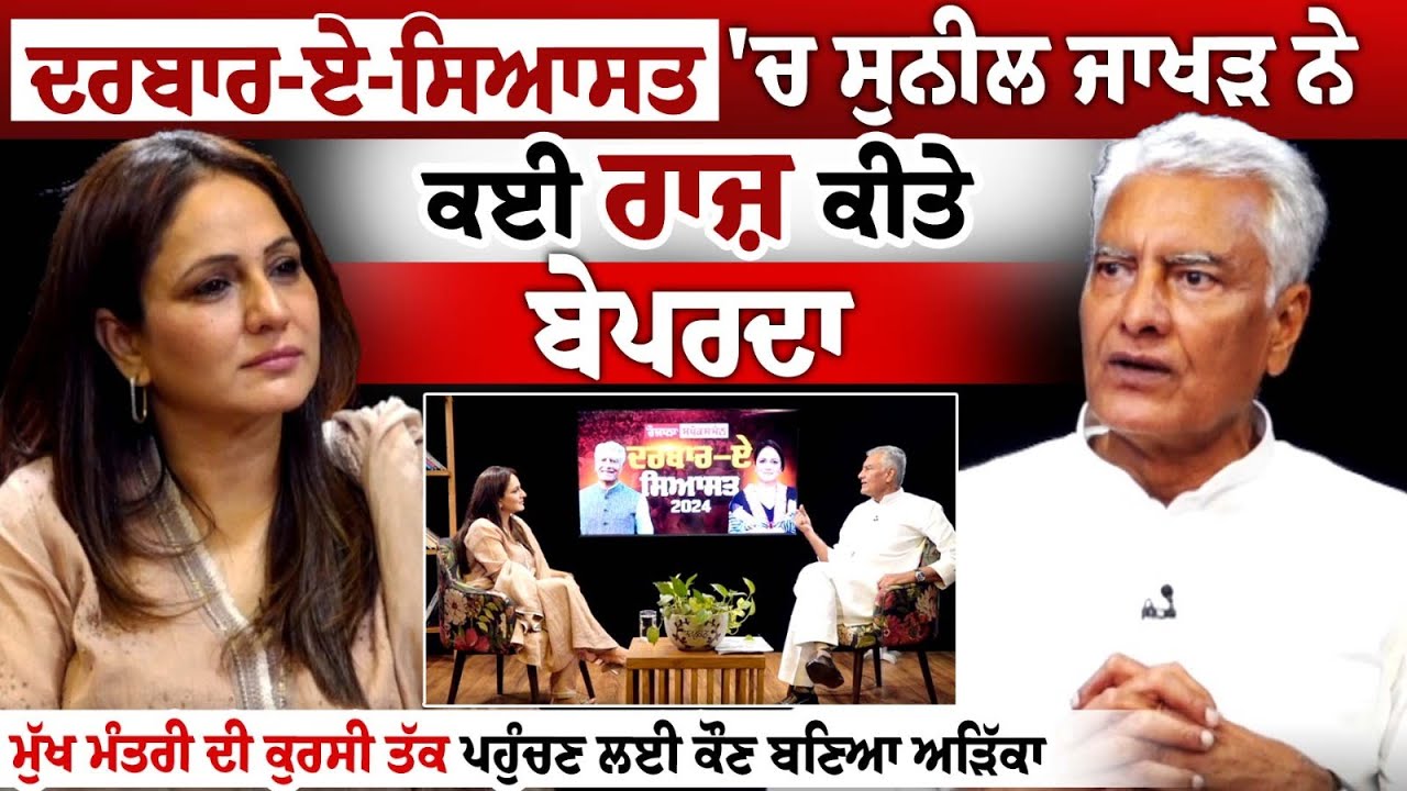 Darbar-E-Siyasat 'ਚ Sunil Jakhar ਨੇ ਕਈ ਰਾਜ਼ ਕੀਤੇ ਬੇਪਰਦਾ Exclusive Interview LIVE Darbar-E-Siyasat 'ਚ Sunil Jakhar ਨੇ ਕਈ ਰਾਜ਼ ਕੀਤੇ ਬੇਪਰਦਾ Exclusive Interview LIVE
