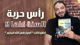 صورة رأس حربة السنة كلها | اعلان كتاب " أسرار شهر الله المحرم " | الطبعة 01 | د . حازم شومان