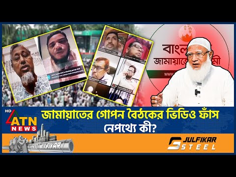জামায়াতের গোপন বৈঠকের ভিডিও ফাঁস, নেপথ্যে কী? | Jamaat-e-Islami | Secret Meeting | Video Leaked