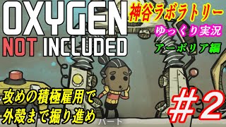 過酷な星で生き延びろ！【OXYGEN NOT INCLUDED】アーボリア編＃2　ゆっくり実況　神谷ラボラトリー【ONI】
