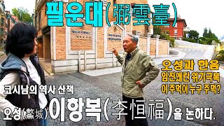 Download lagu 필운대와 이항복의 발자취 - 조선의 명소와 숨겨진 이야기들 mp3