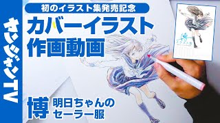 【作画動画】『明日ちゃんのセーラー服』博先生の初イラスト集カバー作画風景に密着！『博イラスト集～明日ちゃんまでの足跡～』発売記念！【漫画】