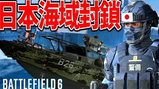 【BF6】日本海域を軍事封鎖する海賊哨戒艇 -BATTLEFIELD6 シーズン4-BF6実況 -【ソバルト】