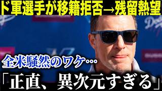 【大谷翔平】ドジャース幹部が衝撃発言「異次元すぎる…」移籍拒否が続出する異常事態に全米騒然【海外の反応 MLB メジャー 野球】