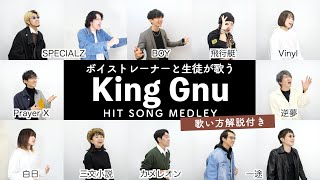 【ボイストレーナーと生徒が歌う】King Gnuメドレー【歌い方解説付き by シアーミュージック】(SPECIALZ - 一途 - カメレオン - Vinyl - 白日等）