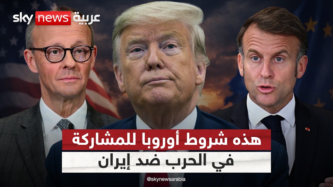 فيديو | شروط أوروبا للمشاركة في حرب إيران.. هل تنجح أميركا في إقناع حلفائها؟