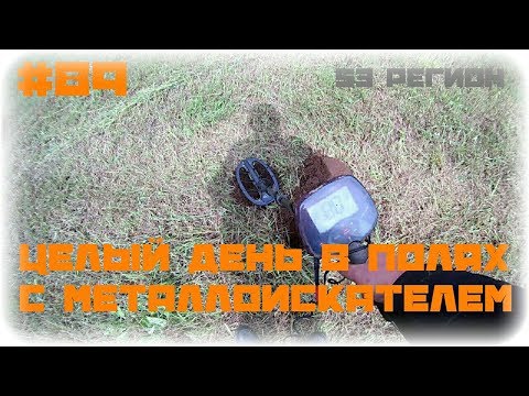 КОП #89 - Целый день в полях с металлоискателем