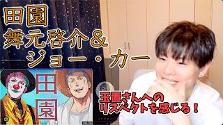 【舞元啓介＆ジョー・力一-田園】ボイストレーナーが初見で聞く