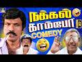 மறக்க முடியாத நக்கல் காம்போ Sathyaraj Goundamani Nak
