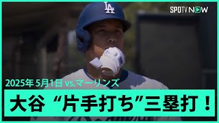 【大谷翔平 “片手打ち”フェンス直撃三塁打！】マーリンズvsドジャース MLB2025シーズン 5.1