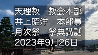 2023年9月26日　井上昭洋　本部員　天理教教会本部　祭典講話　立教186年