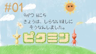 【実況】NintendoSwitch版ピクミン＃01【AIアクション】