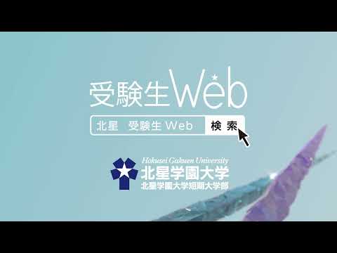 2023年度 北星学園大学・北星学園大学短期大学部CM 「ともに人のために」篇 受験生Web