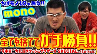 【ちばモノ10本勝負！】#12 mono全てを捨ててガチ勝負！「大乱闘スマッシュブラザーズ SPECIAL」【第71回 神ゲー！】〜神聖かまってちゃんのゲーム配信の鬼！略して『神ゲー！』〜