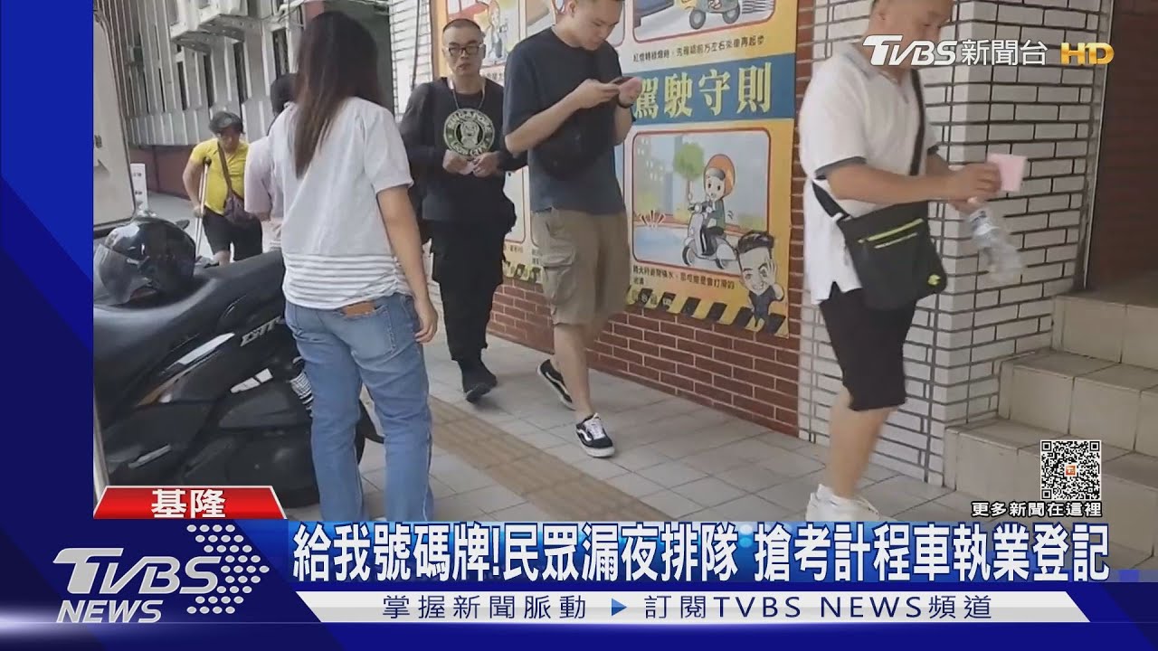 給我號碼牌!民眾漏夜排隊 搶考計程車司機