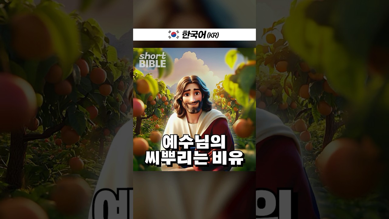 예수님의 씨뿌리는 비유 #숏바이블