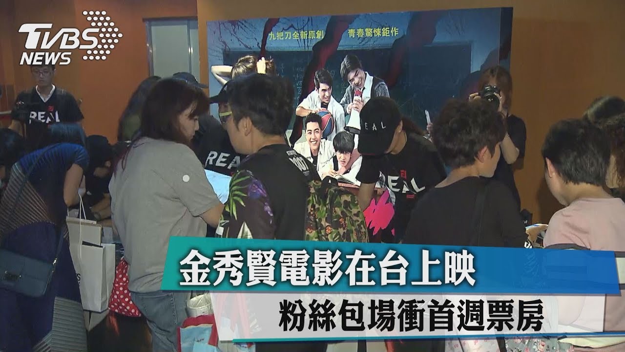 金秀賢電影在台上映 粉絲包場衝首週票房