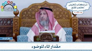 192 - مقدار الماء للوضوء - عثمان الخميس