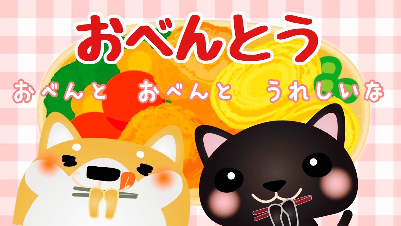 おべんとう(天野　蝶　作詞/一宮　道子　作曲) おべんと　おべんと　うれしいな