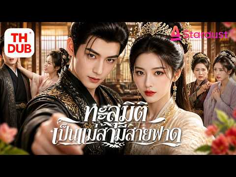【พากย์ไทย】หญิงสาวยุคใหม่ข้ามภพเป็นชายาที่ถูกเกลียด เปิดโปงวัง ปฏิรูป เป็นราชินี ชนะใจสามีเย็นชา