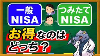 一般NISAとつみたてNISAはどっちがお得なの？