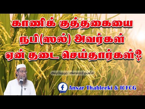காணிக் குத்தகையை நபி(ஸல்) அவர்கள் ஏன் தடை செய்தார்கள்?