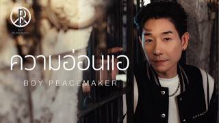 ความอ่อนแอ – Boy Peacemaker