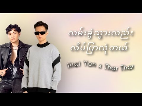 Htet Yan x Thar Thar - လမ်းခွဲသွားလည်း လိပ်ပြာလုံတယ် (Lyrics)