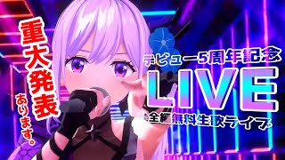 [Vtub] 朝ノ瑠璃 五周年紀念live
