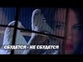 Инна Афанасьева - Сбудется, не сбудется - (клип) 