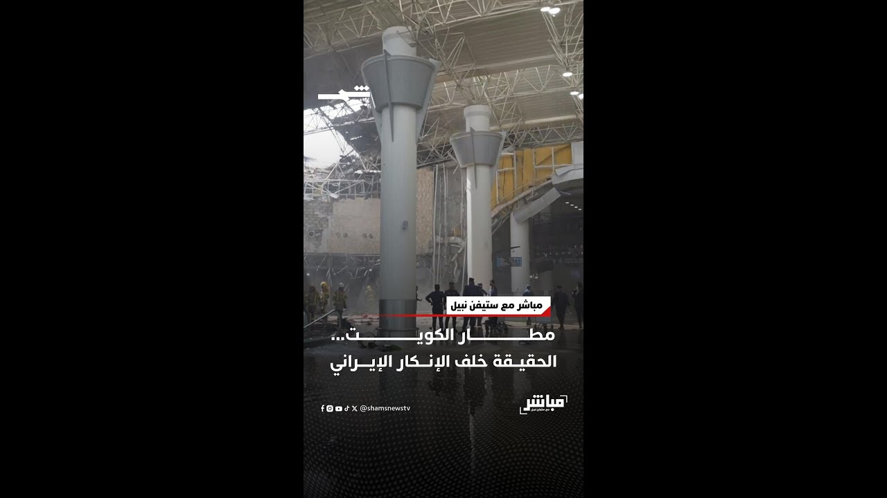 فيديو | مطار الكويت... الحقيقة خلف الإنكار الإيراني