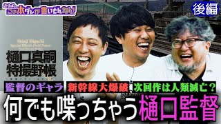 《後編》 【樋口真嗣】「新幹線大爆破」の制作秘話＆特撮界のお金事情《後編》