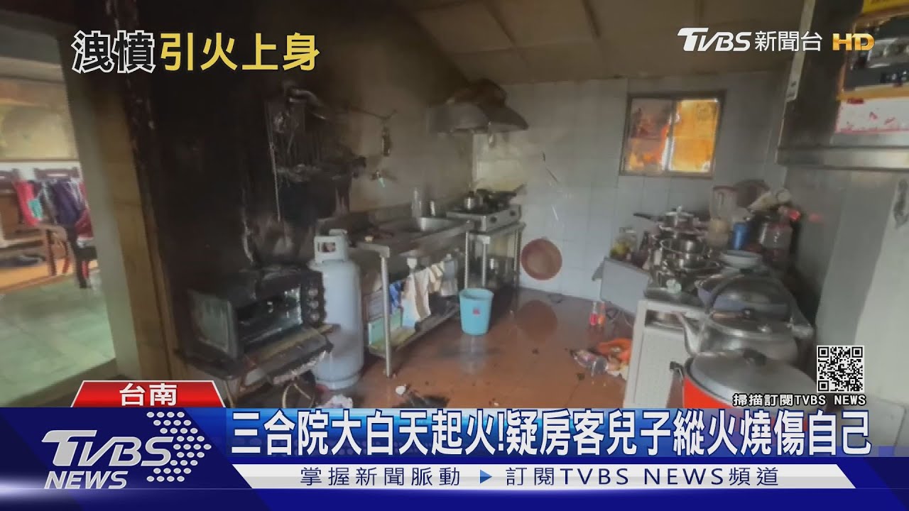 三合院大白天起火!疑房客兒子二度縱火燒屋燒傷自己