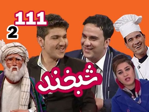 Shabkhand With Farhad & Shekeb - S.2 - Ep.111 شبخند با فرهاد و شکیب