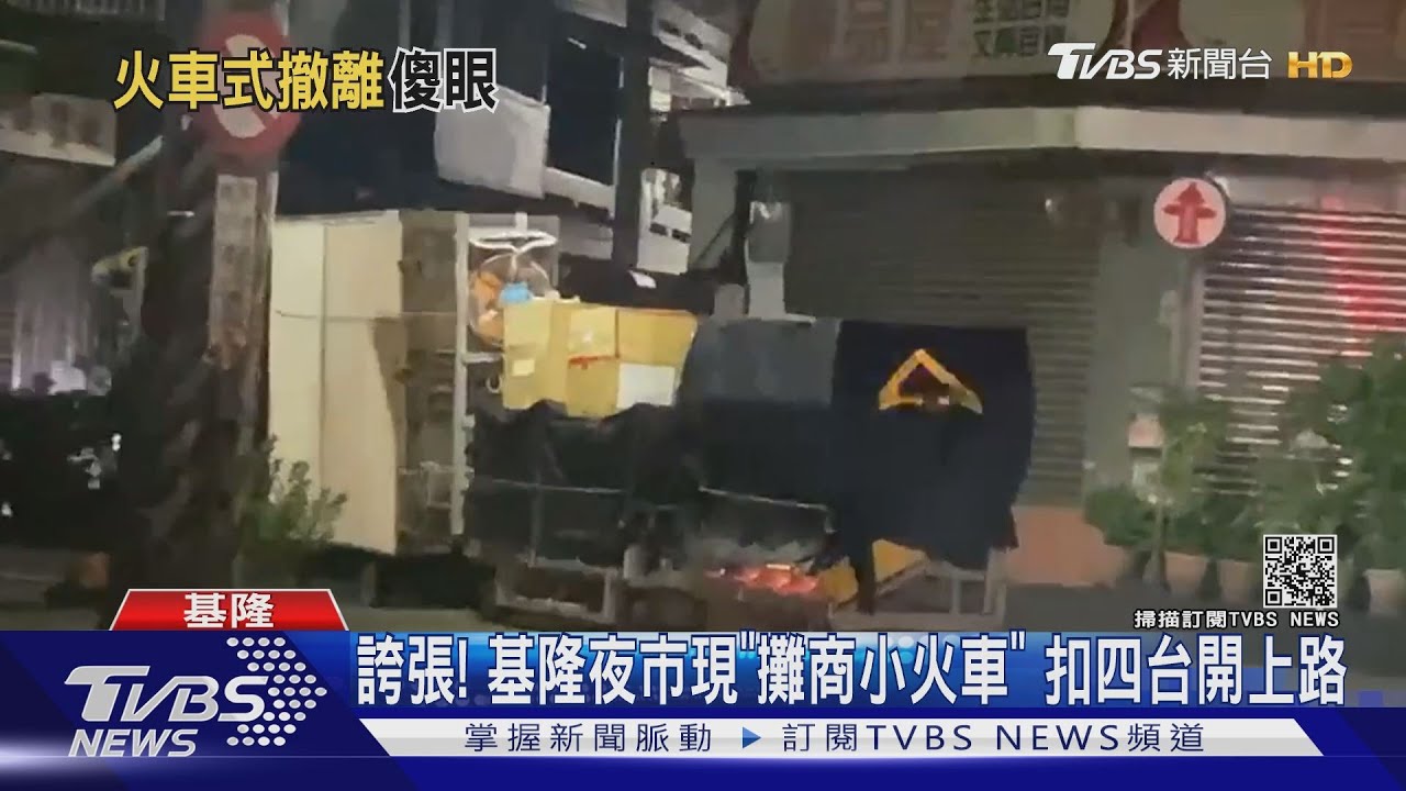 誇張！基隆夜市現「攤商小火車」　扣四台開上路
