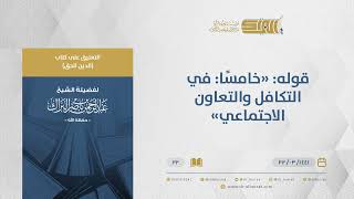 صورة التعليق على كتاب الدين الحق-قوله: "خامسًا: في التكافل والتعاون الاجتماعي"الشيخ عبدالرحمن البراك (22)